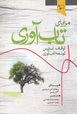 مزایای تاب‌آوری